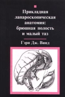 Прикладная лапароскопическая анатомия: брюшная полость и малый таз артикул 576e.