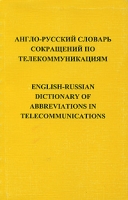 Англо-русский словарь сокращений по телекоммуникациям / English-Russian Dictionary of Abbreviations in Telecommunications артикул 582e.