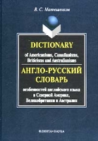 Англо-русский словарь особенностей английского языка в Северной Америке, Великобритании и Австралии / Dictionary of Americanisms, Canadianisms, Briticisms and Australianisms артикул 588e.