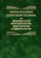 Англо-русский толковый словарь по медицинской микробиологии, вирусологии и иммунологии / English-Russian Dictionary of Medical Microbiology, Virology and Immunology артикул 591e.