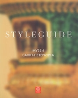 Музеи Санкт-Петербурга Путеводитель Styleguide артикул 605e.