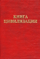 Книга цивилизации Конспект артикул 630e.