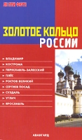 Золотое кольцо России Путеводитель артикул 637e.