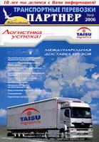 Партнер Транспортные перевозки, №9, 2006 артикул 640e.