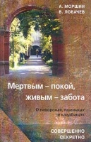 Мертвым - покой, живым - забота О похоронах, поминках и кладбищах артикул 644e.