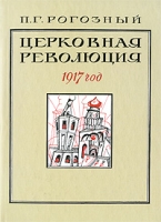 Церковная революция 1917 год артикул 662e.
