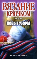 Вязание крючком Новые узоры артикул 663e.