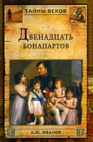 Двенадцать Бонапартов артикул 675e.