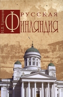 Русская Финляндия артикул 677e.