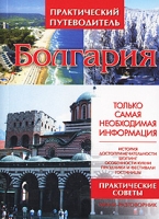 Болгария Практический путеводитель артикул 681e.