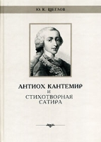 Антиох Кантемир и стихотворная сатира артикул 684e.