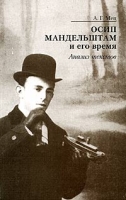 Осип Мандельштам и его время Анализ текстов артикул 686e.