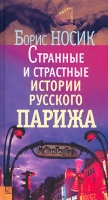 Странные и страстные истории русского Парижа артикул 693e.