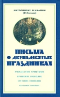 Письма о двунадесятых праздниках артикул 699e.