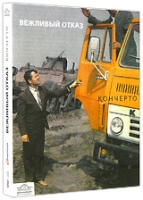 Вежливый отказ: Кончерто (2 DVD + 2 CD) артикул 652e.