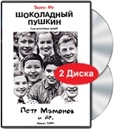 Звуки МУ: Шоколадный Пушкин (2 DVD) артикул 664e.